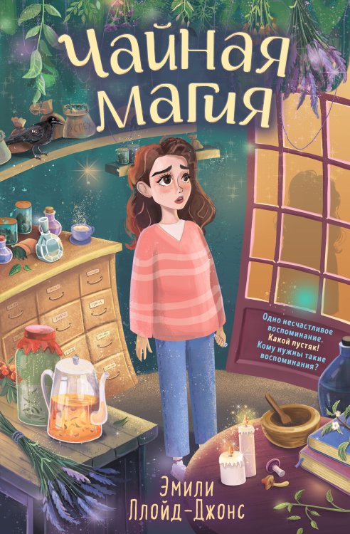 Обложка книги «Чайная магия» — Эмили Ллойд-Джонс, ISBN 9785042417474
