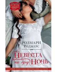 Невеста на одну ночь