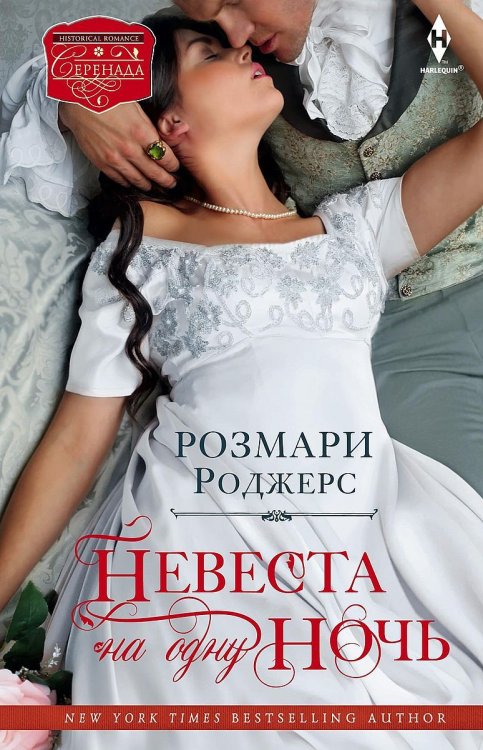 Обложка книги «Невеста на одну ночь» — Розмари Роджерс, ISBN 9785521874125
