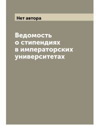 Ведомость о стипендиях в императорских университетах