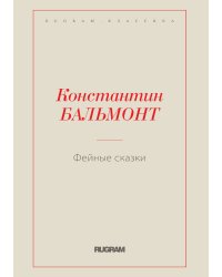 Фейные сказки