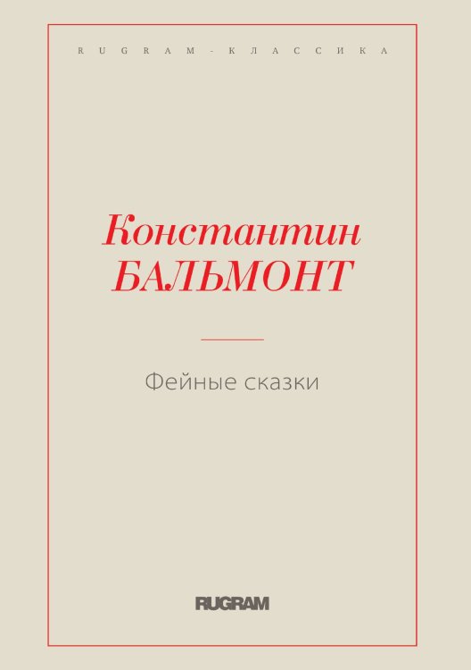 Обложка книги «Фейные сказки» — Константин Бальмонт, ISBN 9785519730624