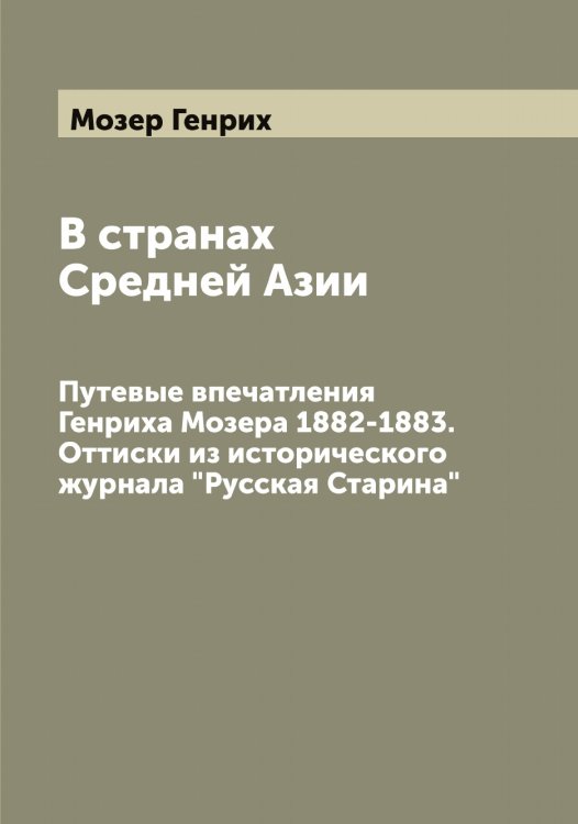 Обложка книги «В странах Средней Азии» — Мозер Генрих, ISBN 9785519972055