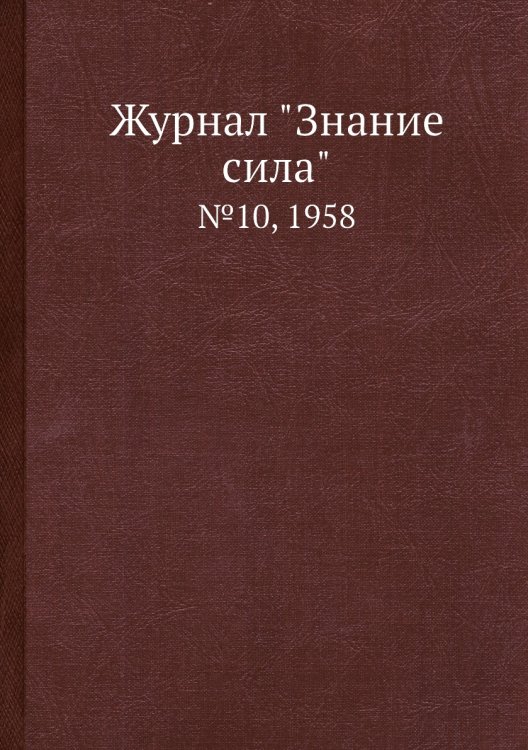 Журнал "Знание сила"