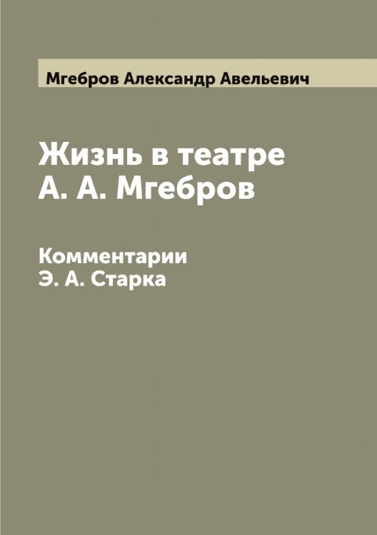 Обложка книги «Жизнь в театре А. А. Мгебров» — Мгебров Александр Авельевич, ISBN 9785519958783