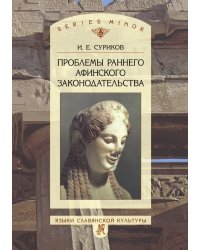 Проблемы раннего афинского законодательства