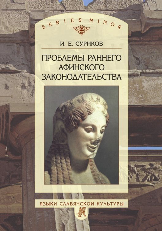 Проблемы раннего афинского законодательства