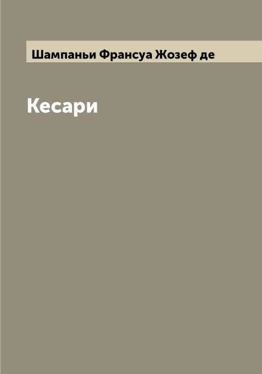 Обложка книги «Кесари» — Шампаньи Франсуа Жозеф де, ISBN 9785521306275