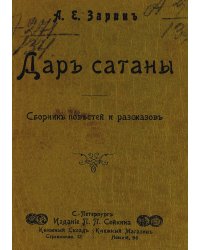 Дар сатаны