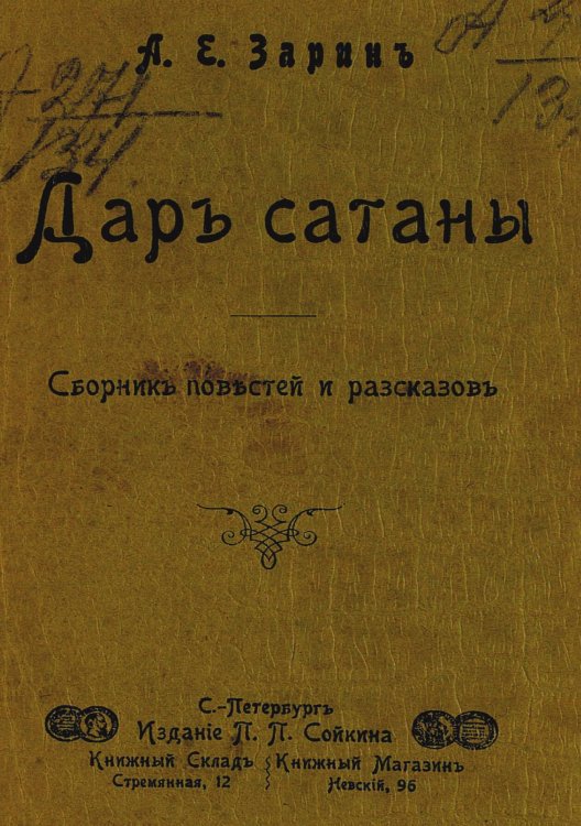 Дар сатаны Обложка книги «Дар сатаны» — Зарин Андрей Ефимович, ISBN 9785521970636