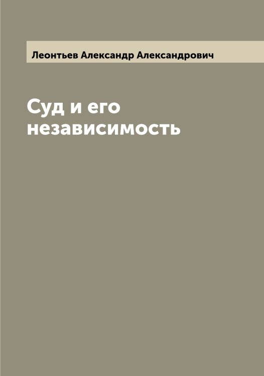 Обложка книги «Суд и его независимость» — Леонтьев Александр Александрович, ISBN 9785519931595