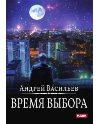 А.Смолин, ведьмак. Книга 9. Время выбора