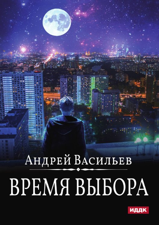 Обложка книги «А.Смолин, ведьмак. Книга 9. Время выбора» — Андрей Васильев, ISBN 9785521902668