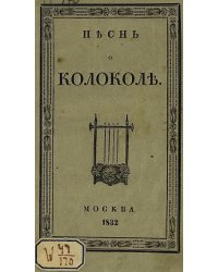 Песнь о колоколе