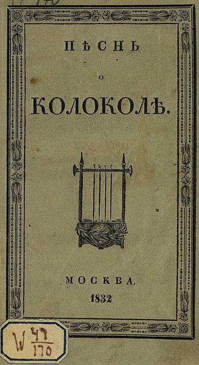 Песнь о колоколе Обложка книги «Песнь о колоколе» — Шиллер Иоганн Фридрих, ISBN 9785521981977