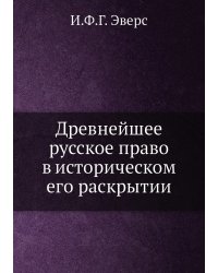 Древнейшее русское право в историческом его раскрытии