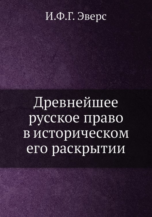 Древнейшее русское право в историческом его раскрытии