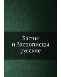 Басны и баснописцы русские