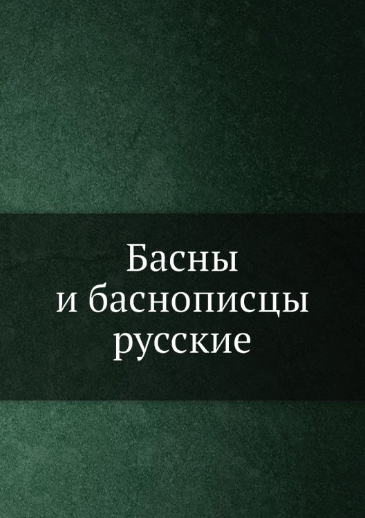 Басны и баснописцы русские