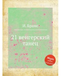 21 венгерский танец