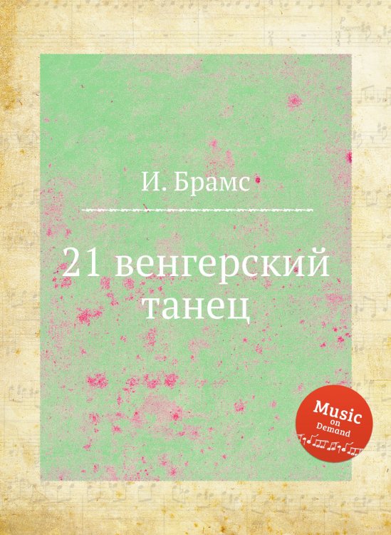 Обложка книги «21 венгерский танец» — И. Брамс, ISBN 9785517735591