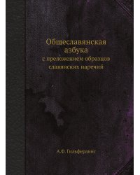Общеславянская азбука
