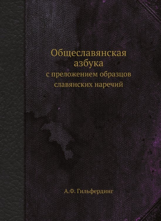 Общеславянская азбука
