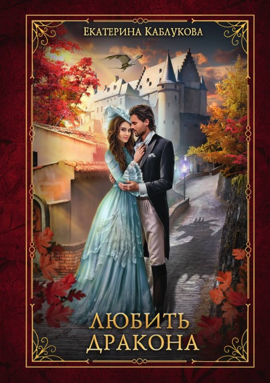 Обложка книги «Любить дракона» — Екатерина Каблукова, ISBN 9785521910274