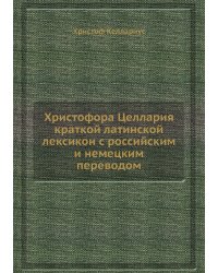 Христофора Целлария краткой латинской лексикон с российским и немецким переводом