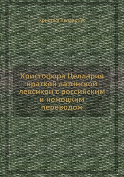 Христофора Целлария краткой латинской лексикон с российским и немецким переводом
