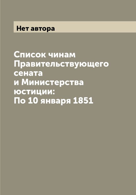 Список чинам Правительствующего сената и Министерства юстиции: По 10 января 1851 Обложка книги «Список чинам Правительствующего сената и Министерства юстиции: По 10 января 1851» — Нет автора, ISBN 9785519832632