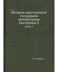 История царствования государыни императрицы Екатерины II