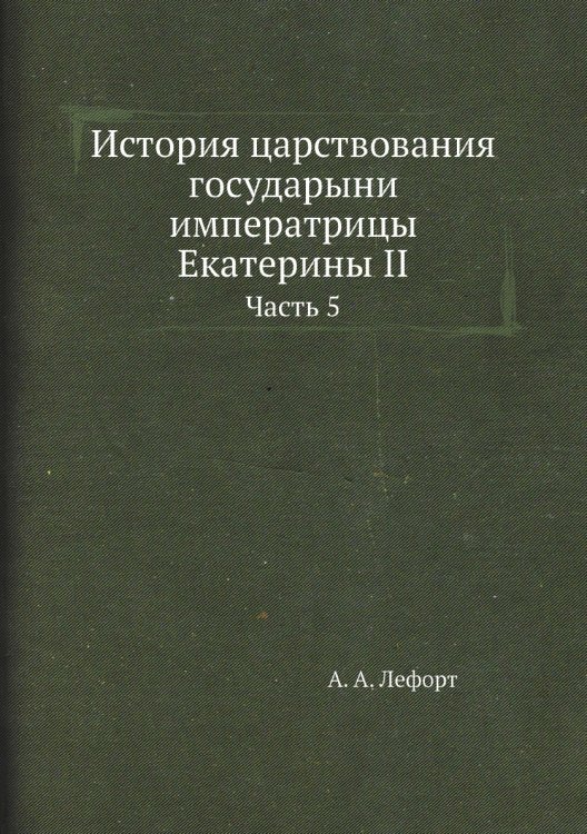 История царствования государыни императрицы Екатерины II