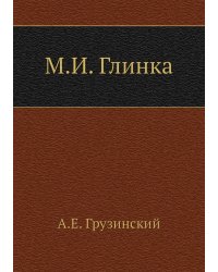 М.И. Глинка
