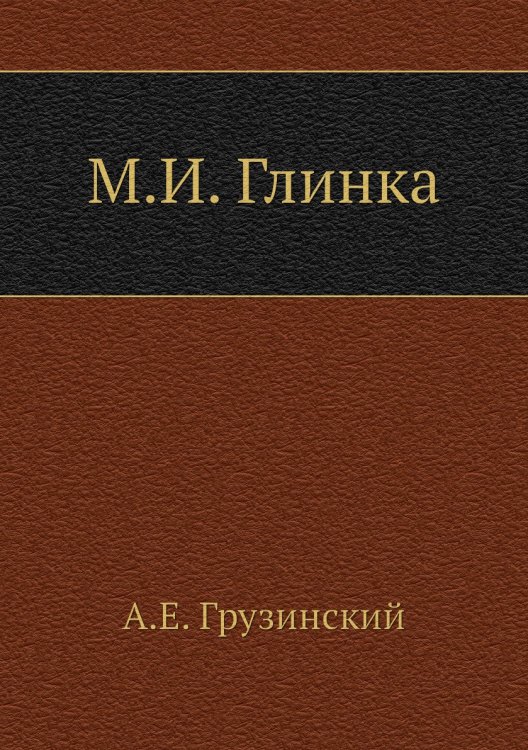 М.И. Глинка