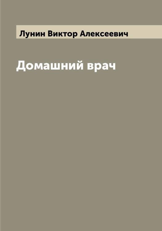 Обложка книги «Домашний врач» — Лунин Виктор Алексеевич, ISBN 9785519941358