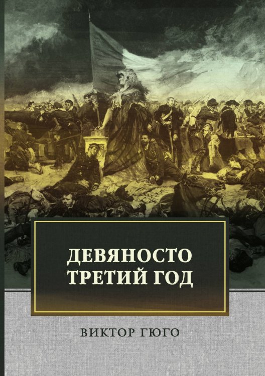 Обложка книги «Девяносто третий год» — В. Гюго, ISBN 9785521744305