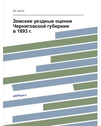 Земские уездные оценки Черниговской губернии в 1893 г.