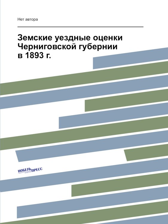 Земские уездные оценки Черниговской губернии в 1893 г.