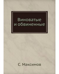 Виноватые и обвиненные