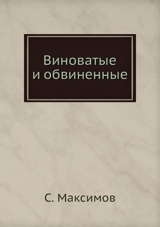 Виноватые и обвиненные