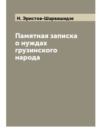 Памятная записка о нуждах грузинского народа