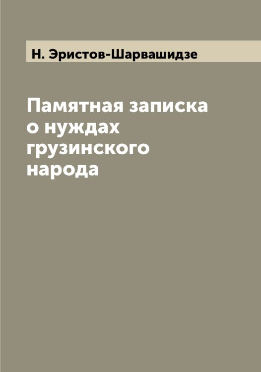 Обложка книги «Памятная записка о нуждах грузинского народа» — Н. Эристов-Шарвашидзе, ISBN 9785521392711