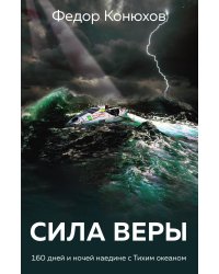 Сила веры. 160 дней и ночей наедине с Тихим океаном