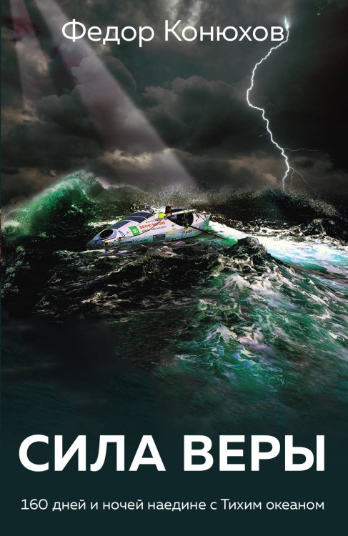 Сила веры. 160 дней и ночей наедине с Тихим океаном Сила веры. 160 дней и ночей наедине с Тихим океаном