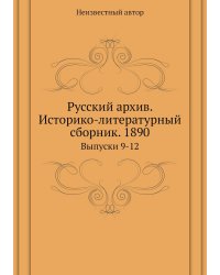 Русский архив. Историко-литературный сборник. 1890