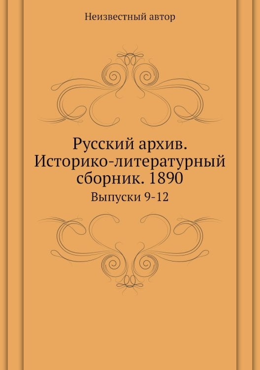 Русский архив. Историко-литературный сборник. 1890