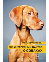 100 интересных фактов о собаках