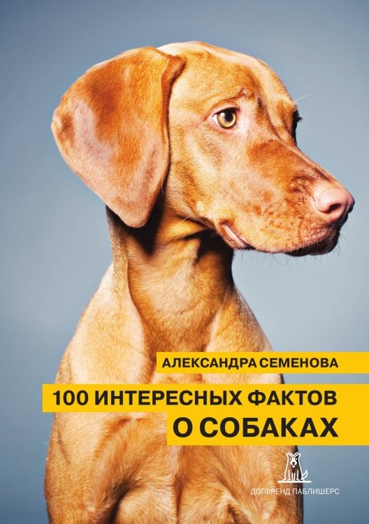 Обложка книги «100 интересных фактов о собаках» — Александра Семенова, ISBN 9785524066268