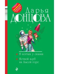 В когтях у сказки. Ночной клуб на Лысой горе